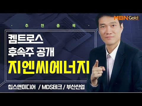 [생쇼] 켐트로스 후속주 공개 지엔씨에너지 / 생쇼 노광민 / 매일경제TV
