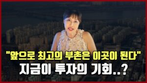 "앞으로 최고의 부촌은 이곳이 된다" 지금이 투자의 기회..? [방미의 부동산 투자수첩]