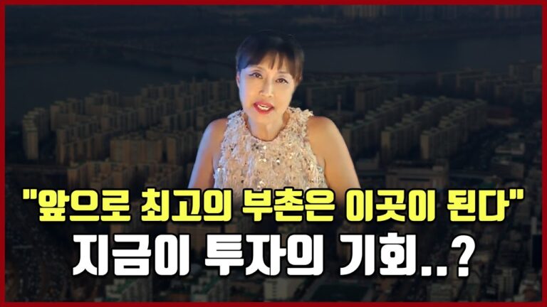 “앞으로 최고의 부촌은 이곳이 된다” 지금이 투자의 기회..? [방미의 부동산 투자수첩]