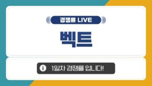 [공모주 경쟁률 LIVE] 벡트, 1일차 경쟁률은?