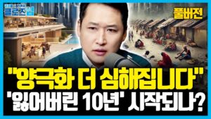 [풀버전] 각자도생 시대, 부의 이동은 이미 시작됐다. 자산투자, 양극화의 끝을 파헤치다 | 클로즈업 - 심층대담