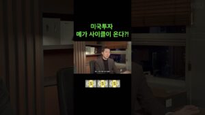 2025 미국투자 메가 사이클이 온다!