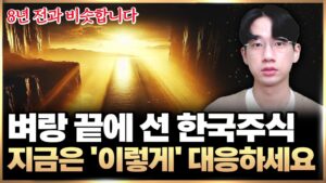 "한국 주식 떠나야 되나" 벼랑 끝에 선 한국 주식 앞으로 '이렇게' 대응하세요.