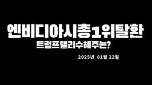 미국증시(나스닥,다우,S&P500)한국증시(코스피,코스닥)시황설명