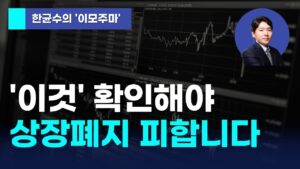 [한균수의 이모주마] '이것' 확인해야 상장폐지 피합니다