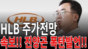 [에이치엘비 HLB 주가전망] 속보!! 진양곤 폭탄발언!! feat. 디에스경제연구소 광수 목표가