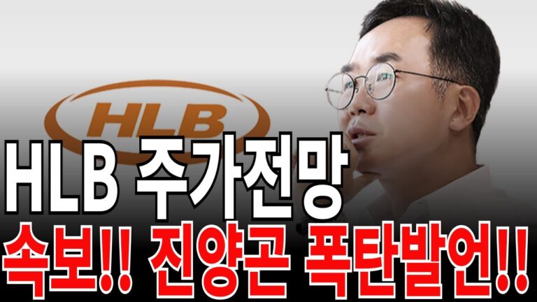 [에이치엘비 HLB 주가전망] 속보!! 진양곤 폭탄발언!! feat. 디에스경제연구소 광수 목표가