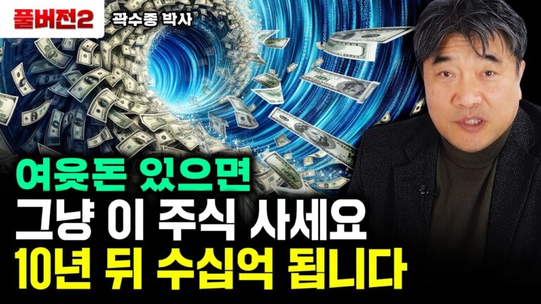 여윳돈 있으면 그냥 ‘이 주식’ 사 모으세요. 10년 뒤 수십억 됩니다｜곽수종 박사 풀버전2