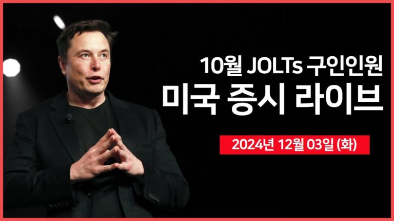 [24년 12월 3일 화] JOLTs 구인인원, 연준 연설｜중국, 미국에 원자재 수출 금지｜AT&T, 자사주 매입 ｜일론 머스크 보상안 재차 거부?- 오선의 미국 증시 라이브