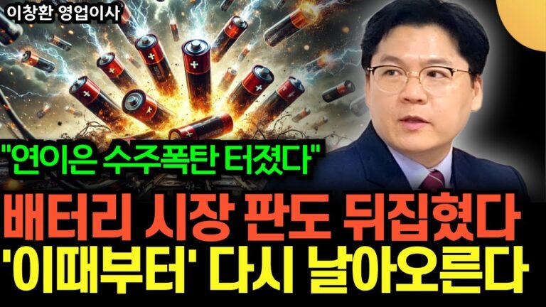 “2차전지 연이은 수주폭탄 터졌다” 배터리 시장 판도 완전히 뒤집혔다. ‘이때부터’ 2차전지주 다시 날아오릅니다 (이창환 영업이사 / 3부)