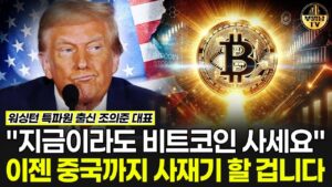 "지금이라도 비트코인 사세요" 이젠 중국까지 사재기 할 겁니다  [조의준 대표 3부]