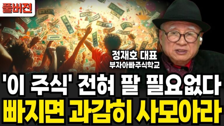 ‘이 주식’ 전혀 팔 필요없다, 빠지면 과감히 사모아라 (정재호 대표 / 풀버전)