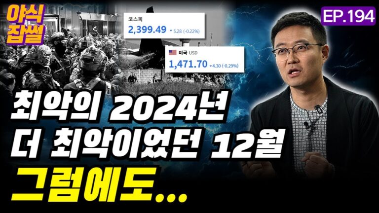 최악의 2024년 더 최악이었던 12월…그럼에도 우리가 나아가야 할 길은 / [야식잡썰 EP.194] / 이대호 기자