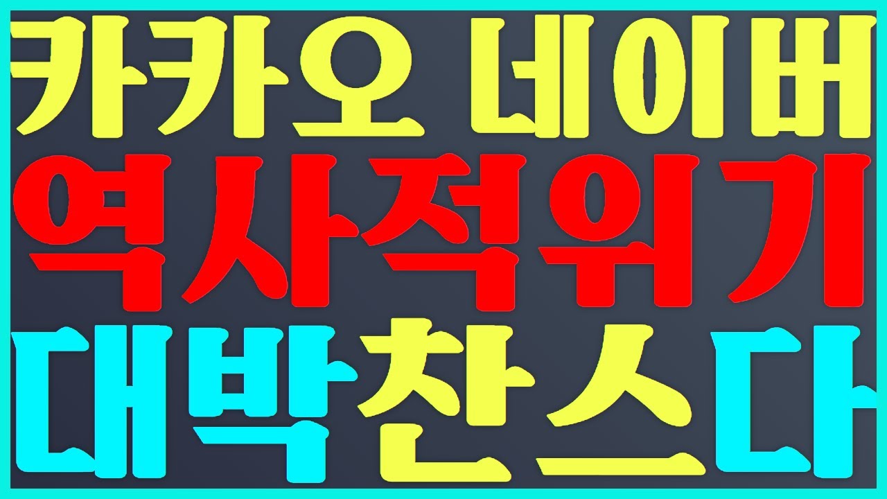 카카오 주식 투자 역사적 위기 대박 찬스다 #카카오 naver 주가 전망