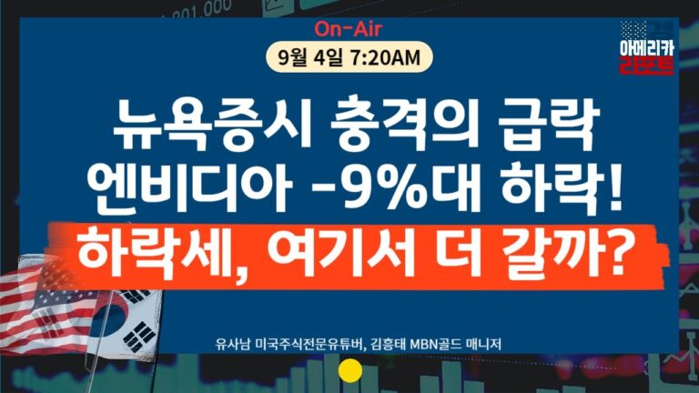 [매아리] 뉴욕증시 9월 첫 거래일 폭락! 제조업 부진에 다시 고개 든 경기침체  | 유사남 미국주식전문유튜버, 김흥태 MBN골드 매니저, 김유정 아나운서