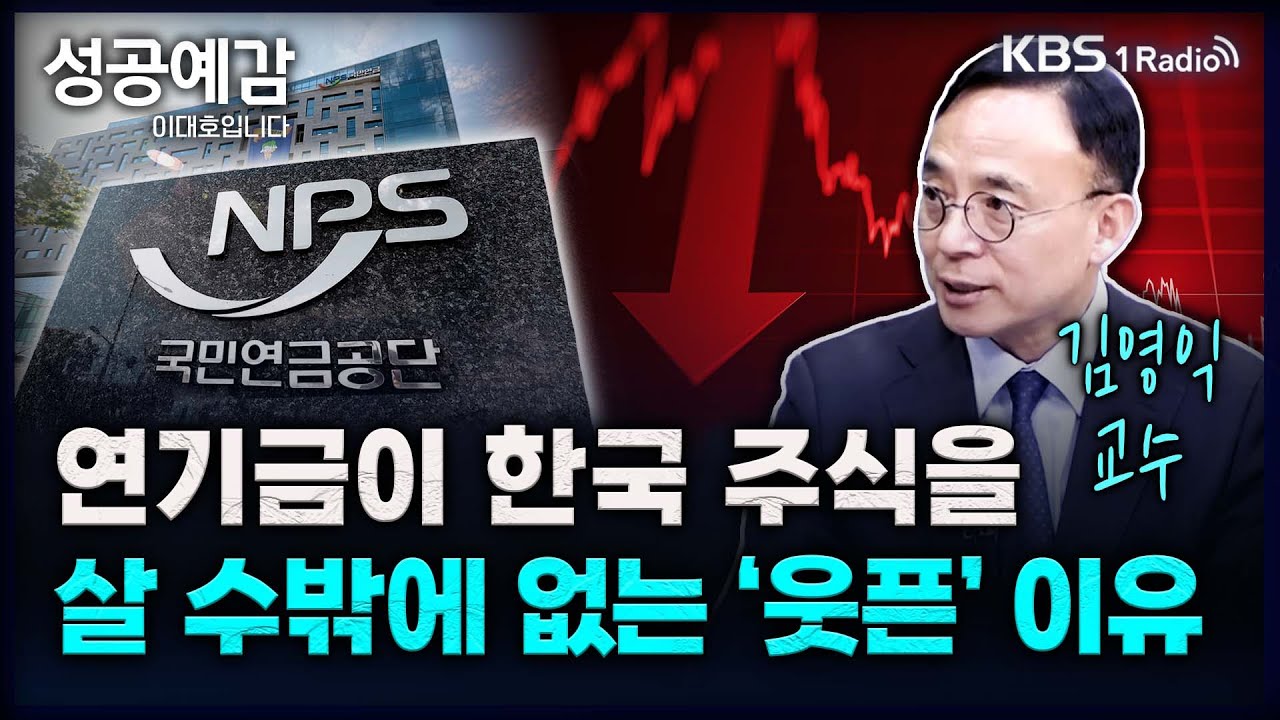 연기금이 한국 주식을 살 수밖에 없는 ‘웃픈’ 이유 - 김영익 교수 (서강대 경제대학원) [성공예감 이대호입니다] 2부 심층 인터뷰 | KBS 241223 방송