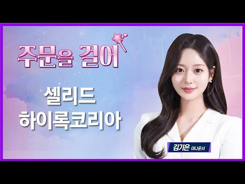 [주문을 걸어] 셀리드·하이록코리아 / 매일경제TV