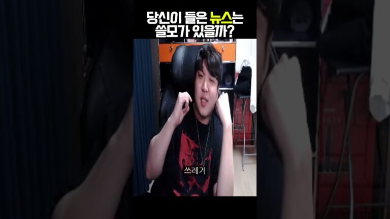 당신이 들은 뉴스는 쓸모가 있을까?