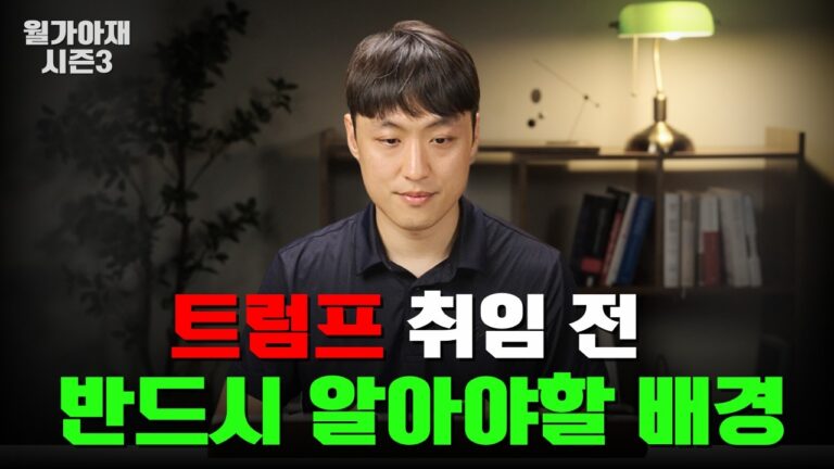 트럼프 취임 전 필수로 알아야할 주식시장 배경 [월가아재 시즌3 – 58편]