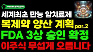 [주식] 세계최초 만능 암치료제, 복제약 양산계획 par.2 FDA 3상 승인 확정에 이주식 무섭게 오릅니다.