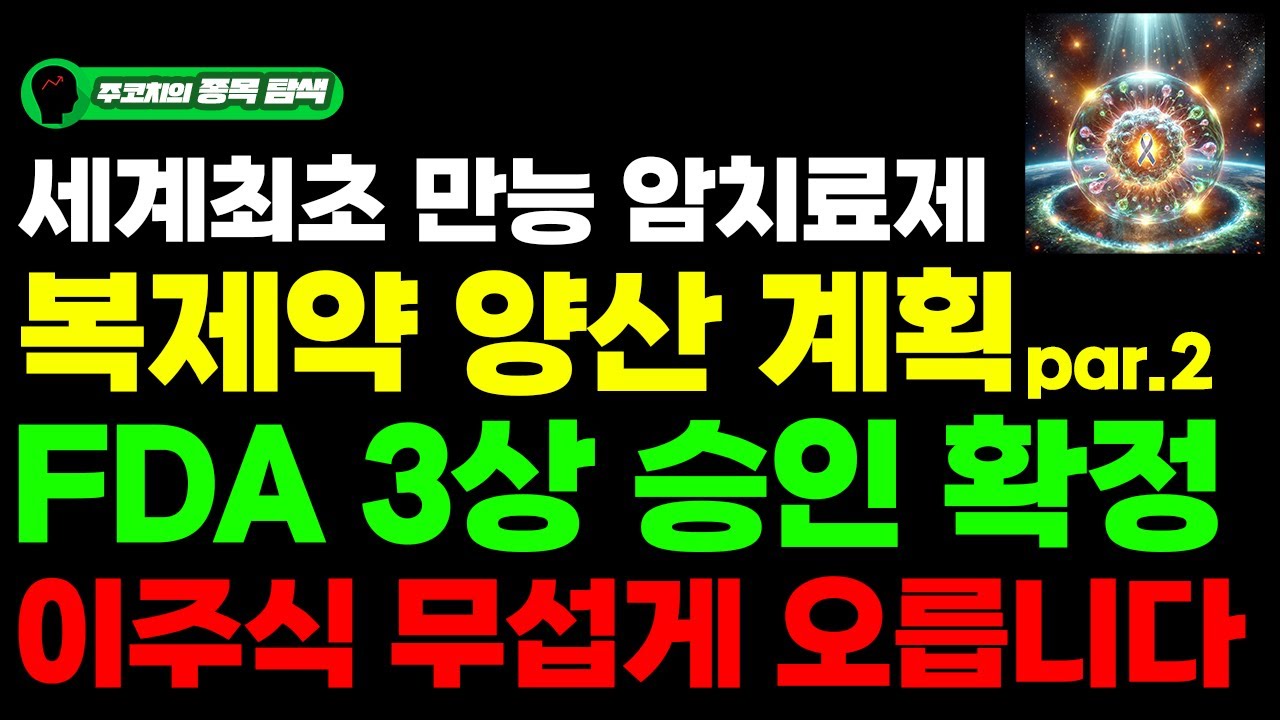 [주식] 세계최초 만능 암치료제, 복제약 양산계획 par.2 FDA 3상 승인 확정에 이주식 무섭게 오릅니다.