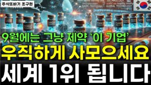 [주식] 9월에는 그냥 제약바이오 '이 기업' 무식하게 사모으세요 세계 1위 됩니다![제약주 주가전망, 삼성바이오로직스, 루닛주가전망, HLB주가전망, 셀트리온주가전망, 유한양행]