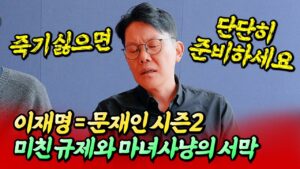 이재명=문재인 시즌2, 미친 규제와 마녀사냥의 서막ㅣ망고쌤×최진곤 1부 [후랭이TV]