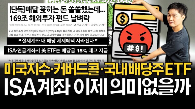 절세계좌 “해외ETF 배당금 이중과세” 사실일까? (ft. 지수, 커버드콜, 국내배당주)