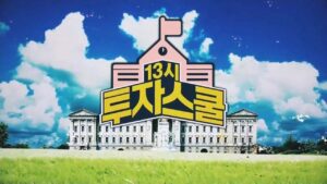 13시 투자스쿨 226회 20240829
