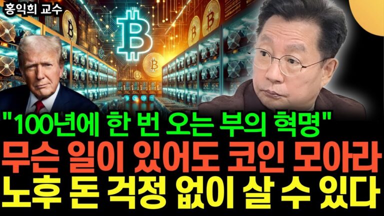 “미국, 달러패권과 비트코인 공존 방법 찾았다” 무슨 일이 있어도 코인 모아라, 노후 돈 걱정 없이 살 수 있다 (홍익희 교수 /  3부)