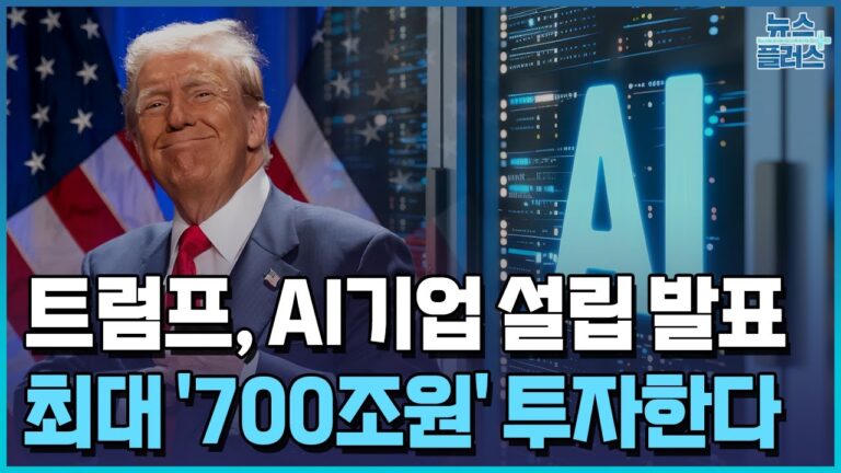 트럼프, 최대 700조원 투자하는 새로운 AI기업 설립/[+PICK]/한국경제TV뉴스