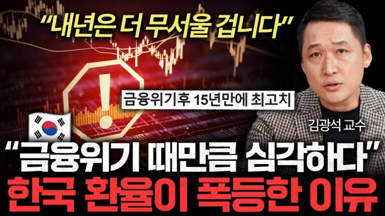 “금융위기 때만큼 심각하다” 한국 환율 폭등한 진짜 이유 (김광석 교수)