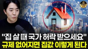 "집 살 때 국가 허락 받으세요" 규제 없어지면 집값 이렇게 된다