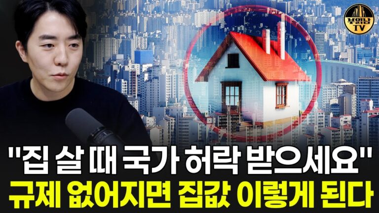 “집 살 때 국가 허락 받으세요” 규제 없어지면 집값 이렇게 된다