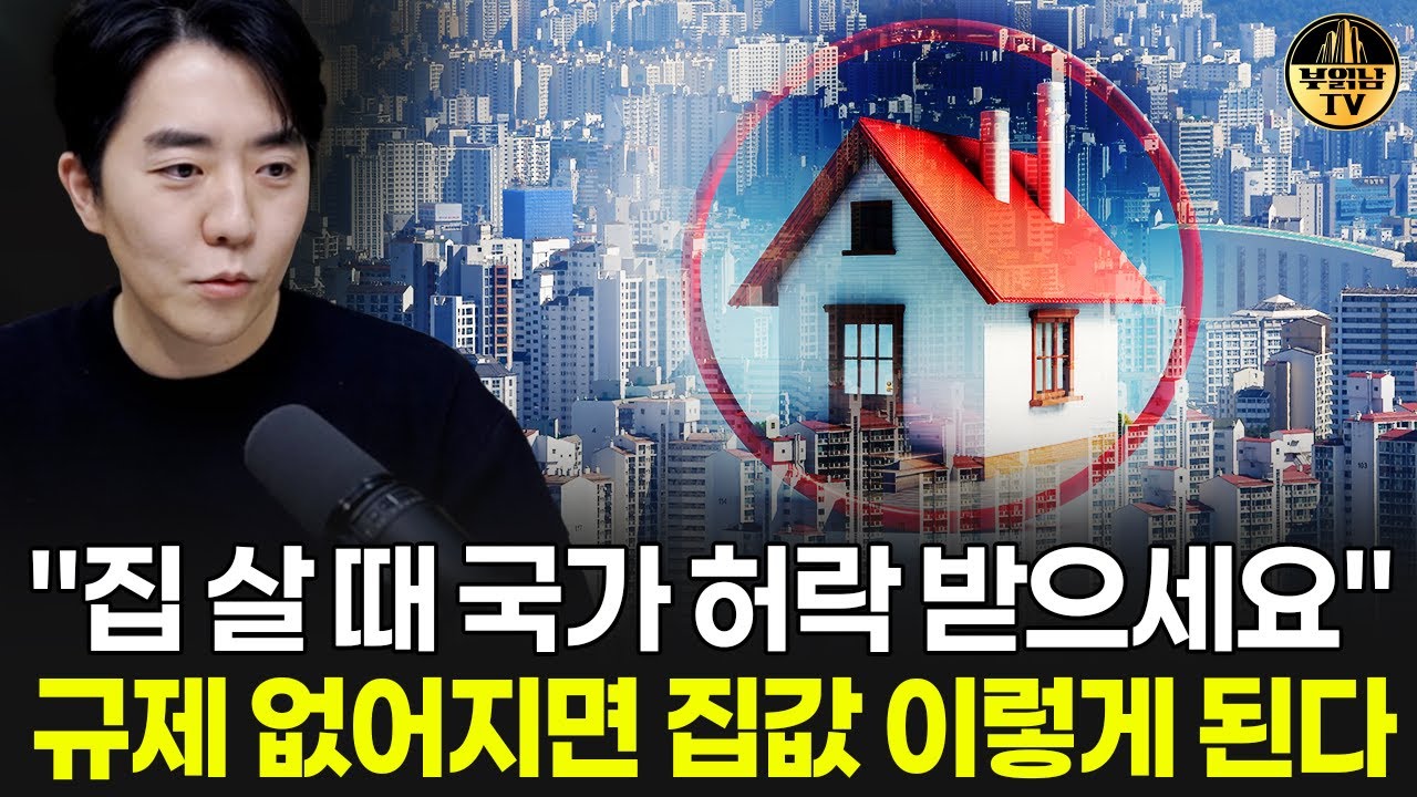 "집 살 때 국가 허락 받으세요" 규제 없어지면 집값 이렇게 된다