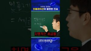 아무도 모르는 인플레이션의 불편한 진실! 내 돈 지키는 방법