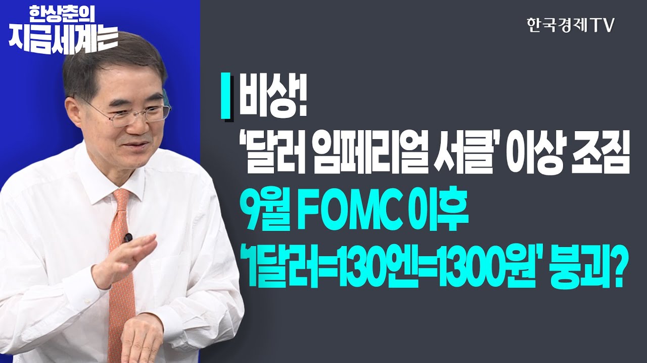 비상!… ‘달러 임페리얼 서클’ 이상 조짐ㅣ9월 FOMC 이후 ‘1달러=130엔=1300원’ 붕괴?ㅣ한상춘의 지금세계는ㅣ한국경제TV