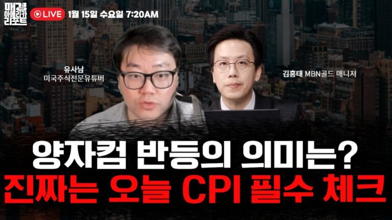 [매아리]美 대통령 취임 후 한 달은 약세장?! 양자컴 관련주 반등의 진짜 의미는?  | 유사남 미국주식전문유튜버, 김흥태 MBN 골드 매니저, 김유정 아나운서