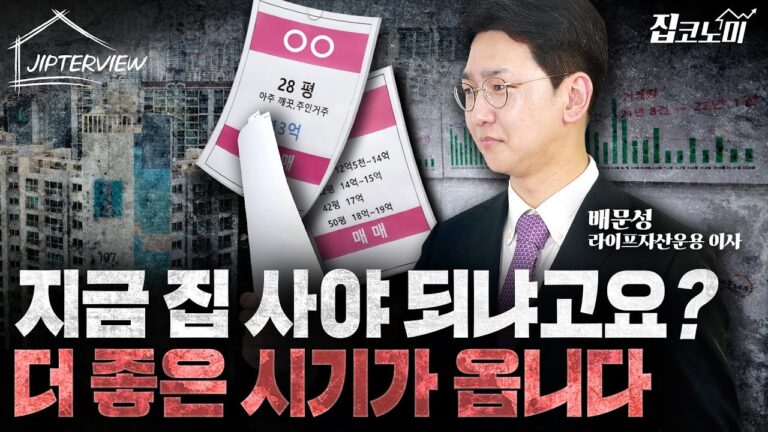 “지금 집 사야 하냐고요? 더 좋은 시기가 옵니다” | 배문성