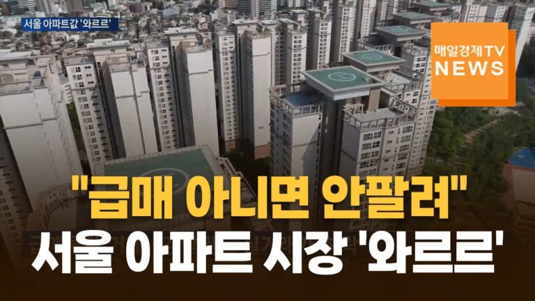 [매일경제TV 뉴스] 급매 아니면 안팔린다?…아파트 매매가도 거래량도 ‘확’ 죽었다