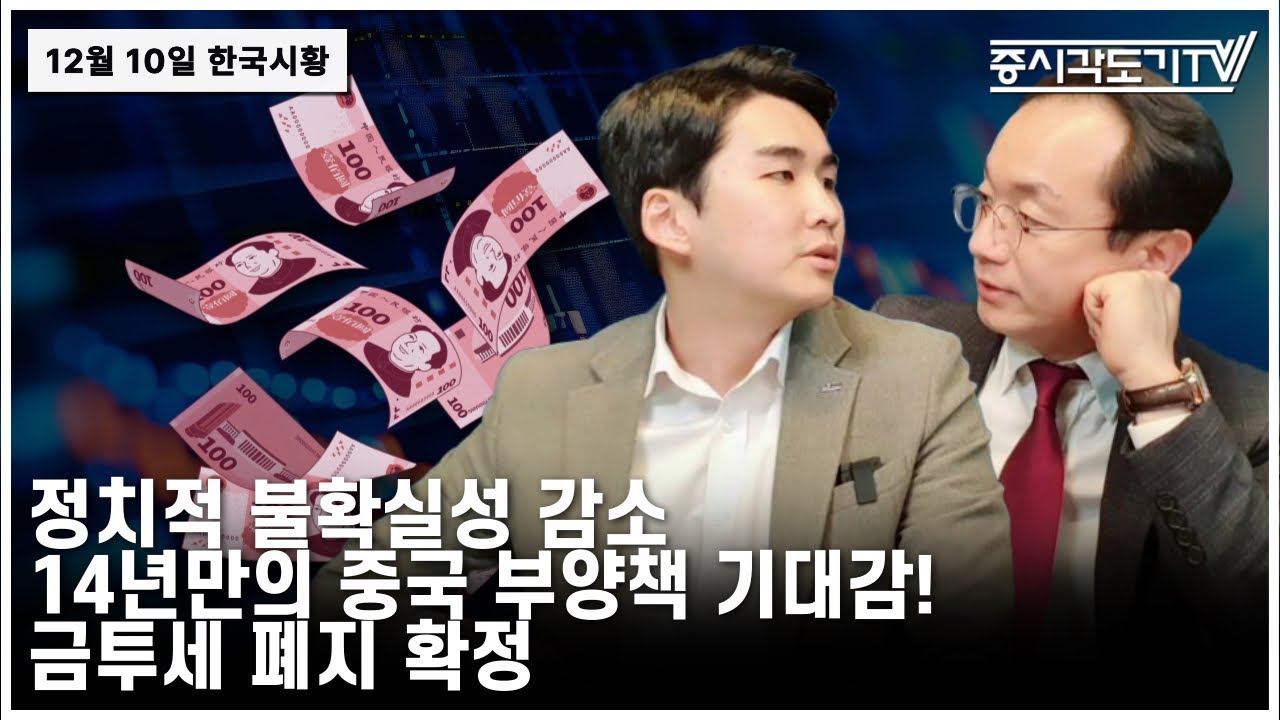 [한국시황] 정치적 불확실성 감소. 14년만의 중국 부양책 기대감! 금투세 폐지 확정.