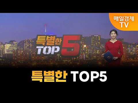 [특별한 TOP5] 스치면 상한가/ 상한가/ 특별한 TOP5/ 이가람 MBN골드매니저/ 조기준 MBN골드매니저/ 김흥태 MBN골드매니저/ 매일경제TV