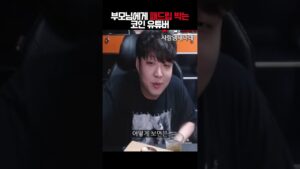 부모님에게 패드립 박는 코인 유튜버