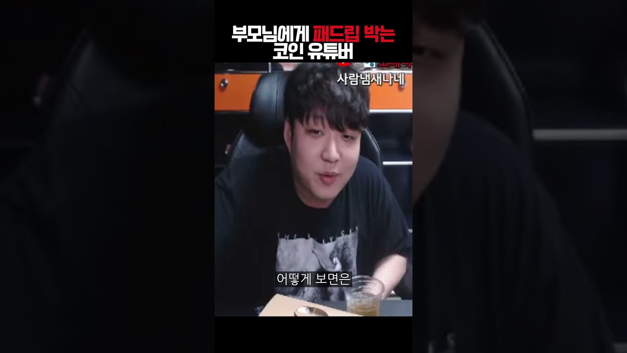 부모님에게 패드립 박는 코인 유튜버