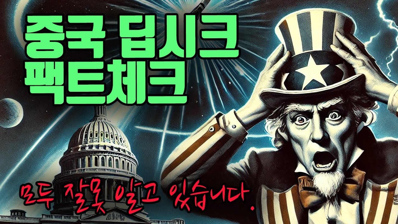 엔비디아 폭락으로 500조원 증발! 나스닥 폭락! 중국의 딥시크 나비효과는 이제 시작.