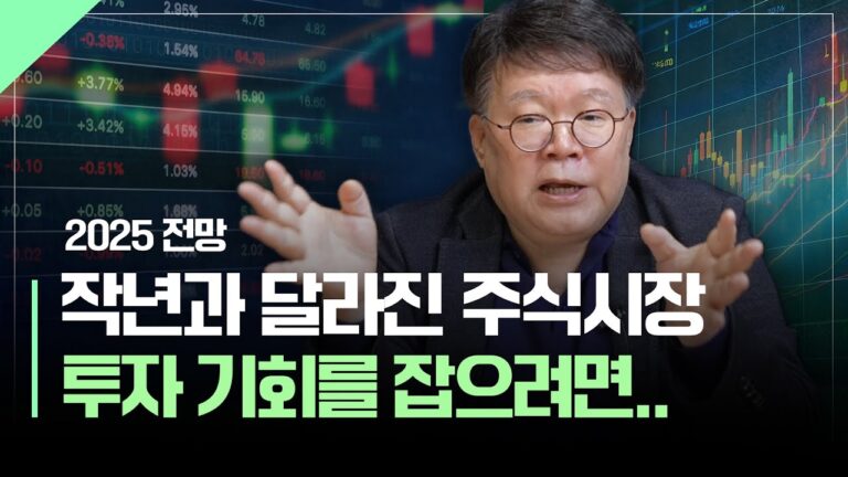 작년과 달라진 2025년 주식시장, 투자의 기회는?