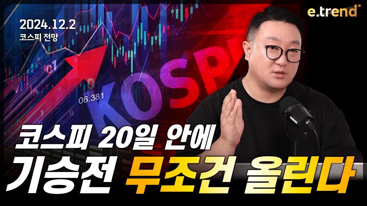 코스피 20일 안에 기승전 무조건 올린다 | 강흥보 대표
