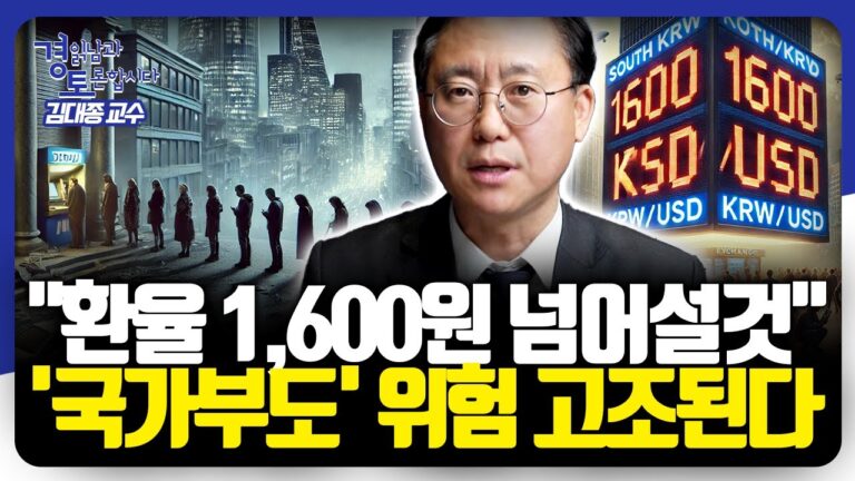 ‘한계치’ 넘어섰다. 환율·금리·정치적 리스크가 불러올 위기의 신호 | 경읽남과 토론합시다 | 김대종 교수 3편