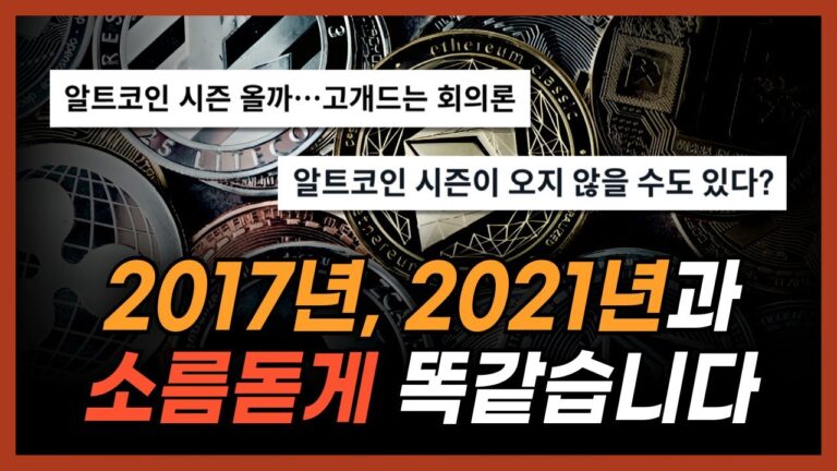 알트코인 시즌이 오지 않는다? 2017년, 2021년과 완전히 똑같네요…