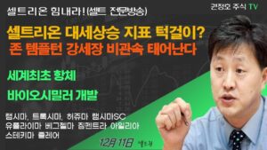 [셀트권]셀트리온 대세상승 지표 턱걸이? 이번주 향방?